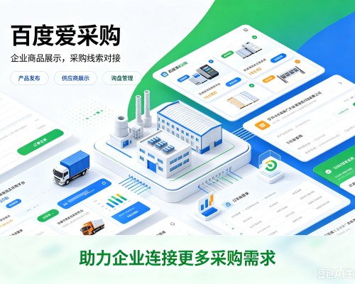 江达百度爱采购